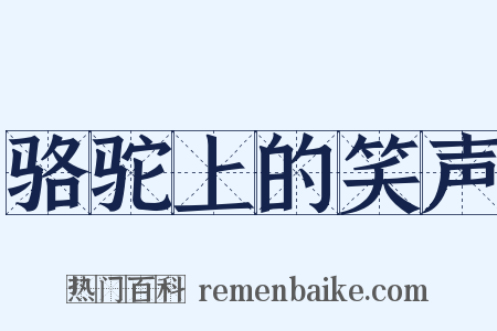 骆驼上的笑声是什么意思的图片